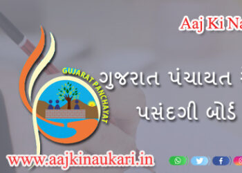 GPSSB Gram Sevak & Mukhya Sevika Posts 2022